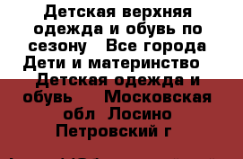 Детская верхняя одежда и обувь по сезону - Все города Дети и материнство » Детская одежда и обувь   . Московская обл.,Лосино-Петровский г.